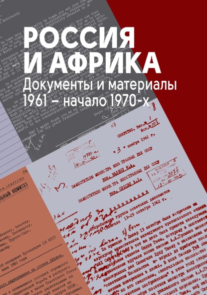 Россия и Африка. Документы и материалы. 1961 – начало 1970-х. — Сборник