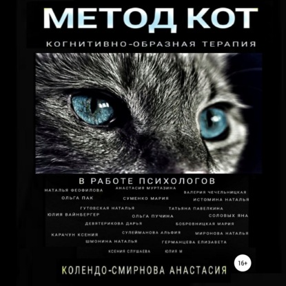 Метод КОТ (когнитивно-образная терапия) в работе психологов - Анастасия Колендо-Смирнова