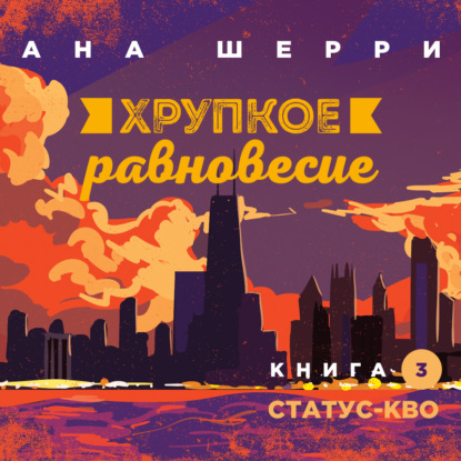 Хрупкое равновесие. Книга 3. Статус-кво — Ана Шерри