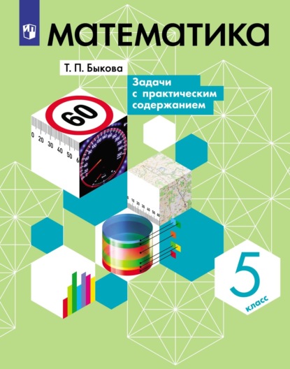 Математика. 5 класс. Задачи с практическим содержанием - Татьяна Быкова