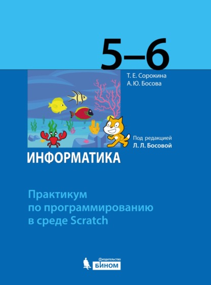 Информатика. 5–6 классы. Практикум по программированию в среде Scratch - А. Ю. Босова