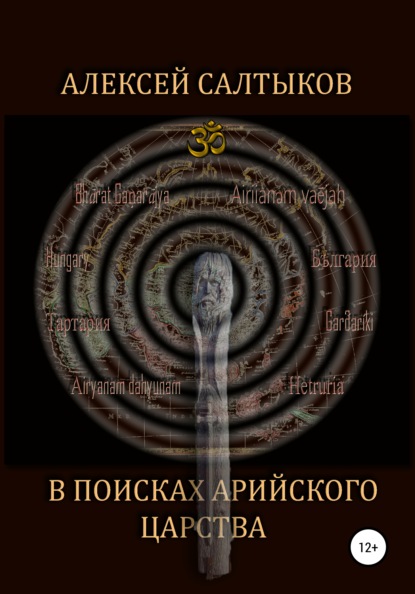 В поисках арийского царства - Алексей Васильевич Салтыков