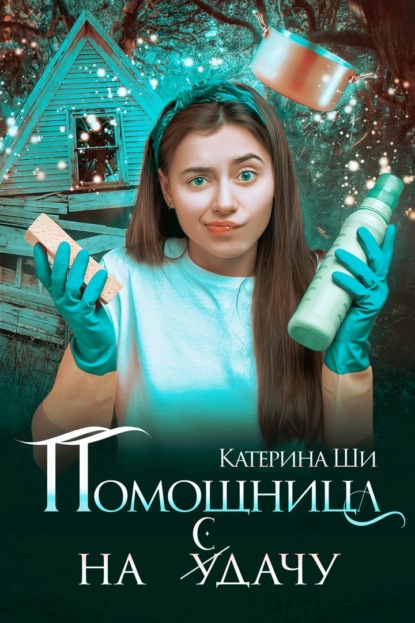 Помощница на сдачу — Катерина Ши