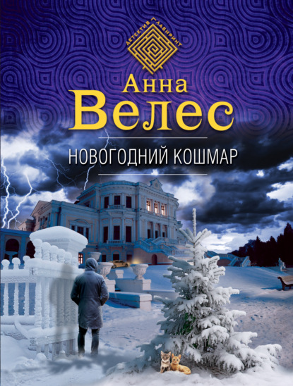 Новогодний кошмар - Анна Велес