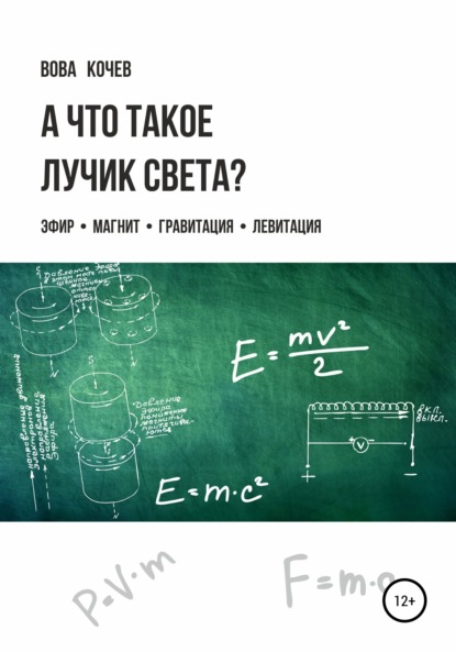 А что такое лучик света? Эфир, магнит, гравитация, левитация — Владимир Иванович Кочев