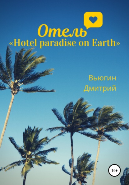 Отель «Hotel paradise on Earth» — Дмитрий Вьюгин