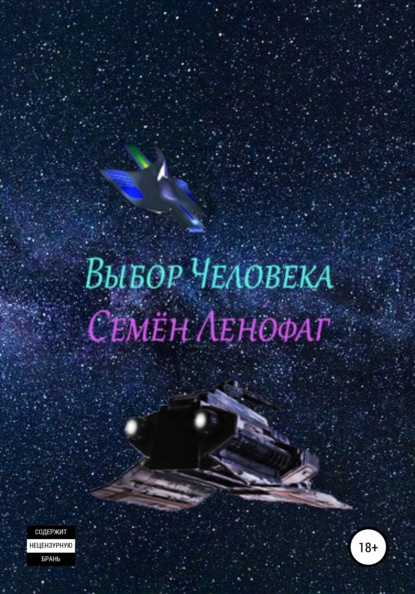 Выбор человека — Семён Ленофаг