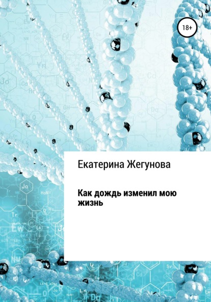 Как дождь изменил мою жизнь - Екатерина Жегунова