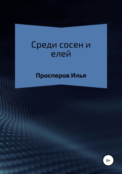 Среди сосен и елей - Илья Максимович Просперов