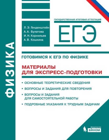 Физика. 10–11 классы. Готовимся к ЕГЭ. Материалы для экспресс-подготовки. Учебно-методическое пособие - А. В. Кошкина