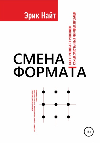 Смена формата. Как справиться с решением самых запутанных мировых проблем - Эрик Найт