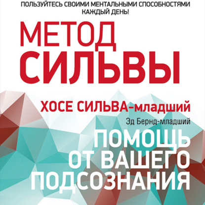 Метод Сильвы: помощь от вашего подсознания — Эд Бернд