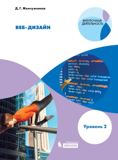 Веб-дизайн. Уровень 2. Учебное пособие — Д. Г. Жемчужников