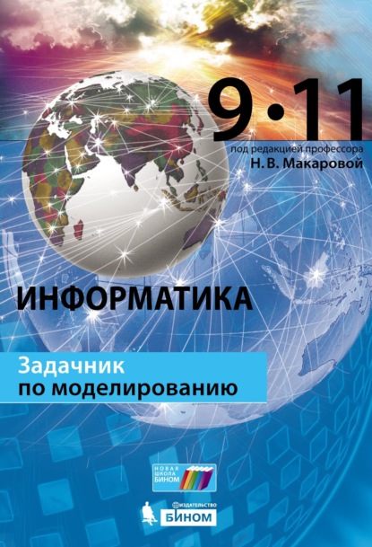 Информатика. Задачник по моделированию. 9–11 классы - Н. В. Макарова