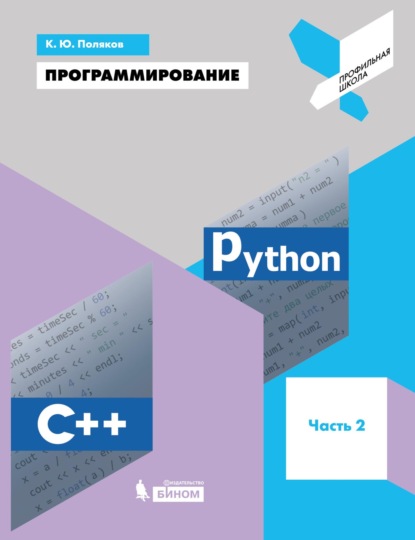 Программирование. Python. C++. Часть 2. Учебное пособие - К. Ю. Поляков