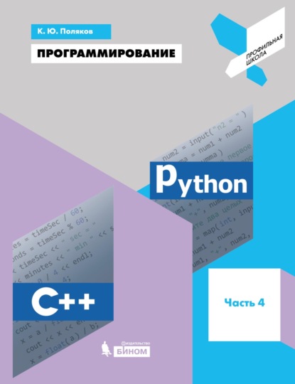 Программирование. Python. C++. Часть 4. Учебное пособие - К. Ю. Поляков