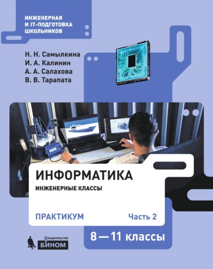 Информатика. 8–11 классы. Практикум. Часть 2 - Н. Н. Самылкина