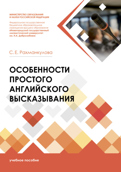 Особенности простого английского высказывания — Светлана Евгеньевна Рахманкулова