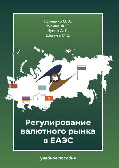 Регулирование валютного рынка в ЕАЭС - О. А. Юрченко