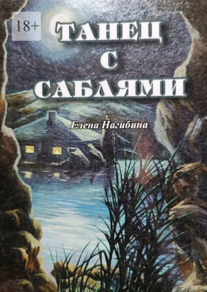 Танец с саблями — Елена Нагибина