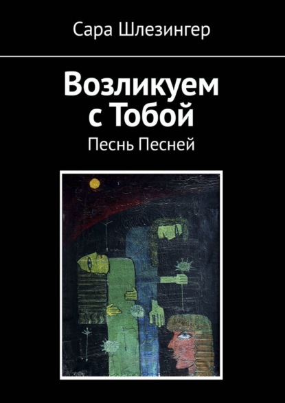 Возликуем с Тобой. Песнь Песней — Сара Шлезингер