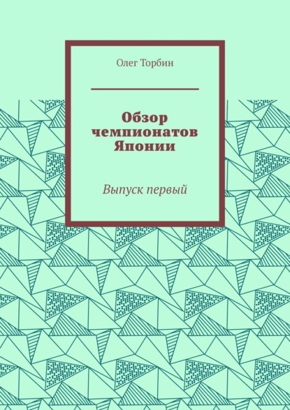 Обзор чемпионатов Японии. Выпуск первый — Олег Торбин