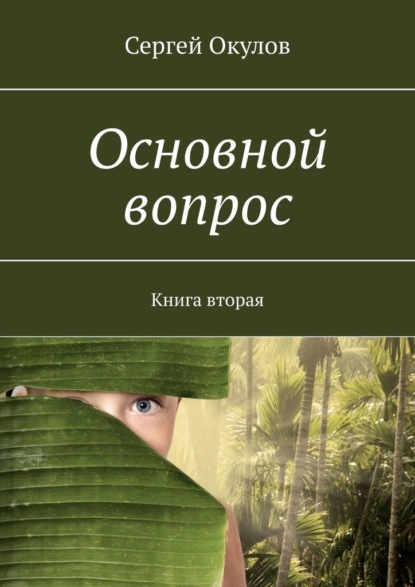 Основной вопрос. Книга вторая - Сергей Окулов