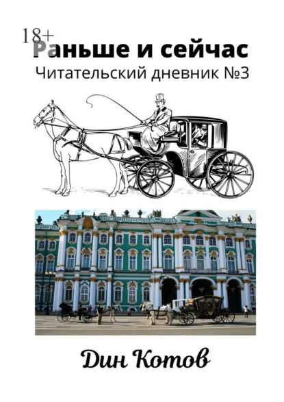 Раньше и сейчас. Читательский дневник №3 - Дин Котов