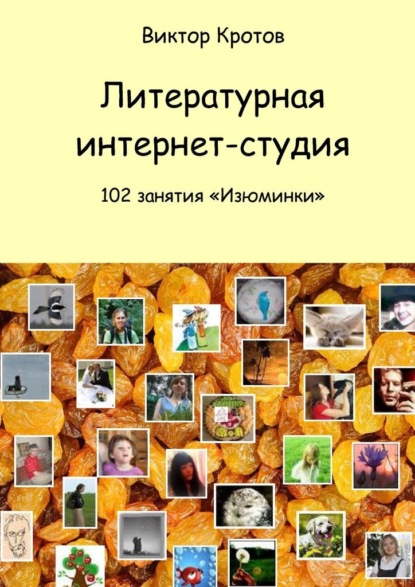 Литературная интернет-студия. 102 занятия “Изюминки” - Виктор Гаврилович Кротов