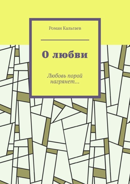 О любви. Любовь порой нагрянет… — Роман Кальгаев