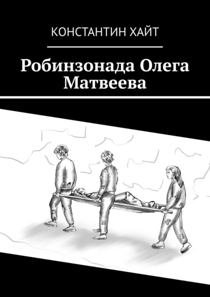 Робинзонада Олега Матвеева - Константин Хайт