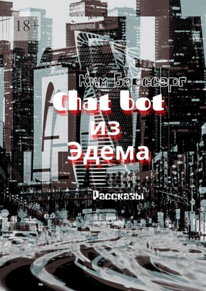 Chat bot из Эдема. Рассказы — Ким Барссерг