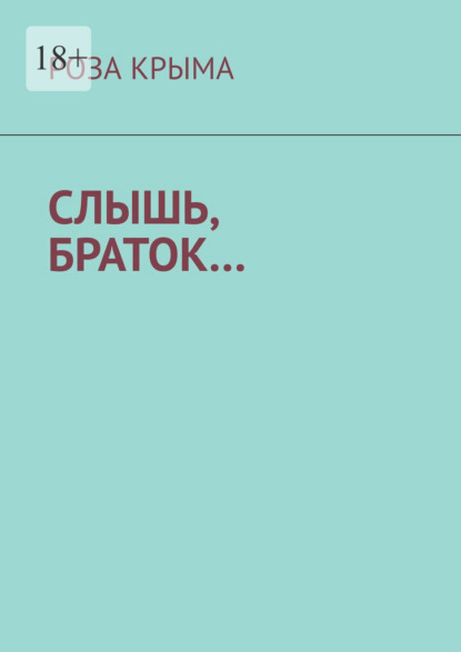 Слышь, браток… - Роза Крыма