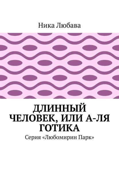 Длинный человек, или А-ля готика. Серия «Любомирин Парк» - Ника Любава