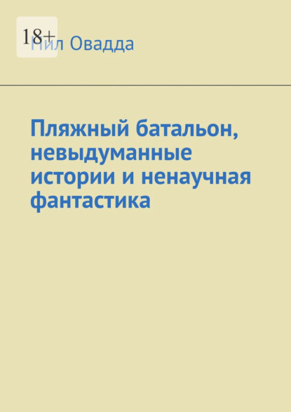 Пляжный батальон, невыдуманные истории и ненаучная фантастика — Нил Овадда