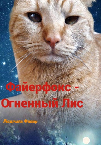 Файерфокс – Огненный лис — Людмила Файер