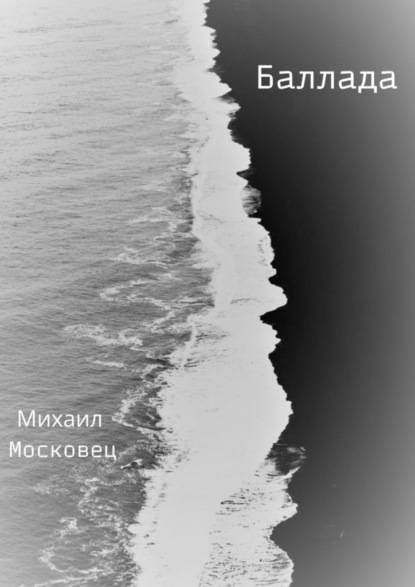 Баллада — Михаил Московец