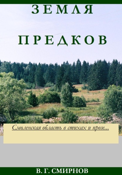 Земля предков — Виктор Геннадьевич Смирнов