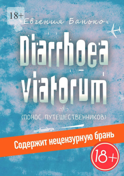 Diarrhoea viatorum. Понос путешественников — Евгения Банько