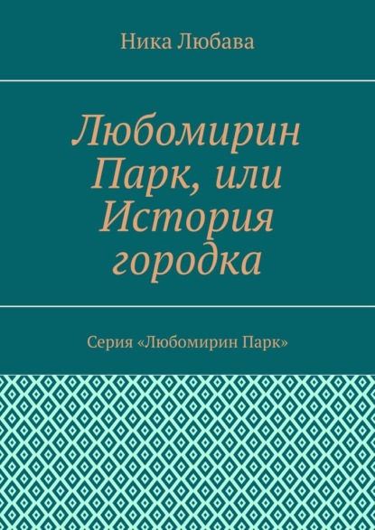 Любомирин Парк, или История городка. Серия «Любомирин Парк» — Ника Любава