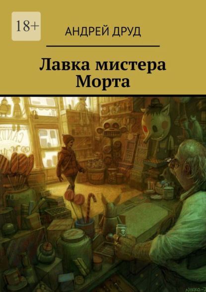 Лавка мистера Морта - Андрей Друд