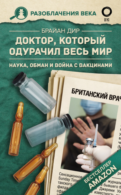 Доктор, который одурачил весь мир. Наука, обман и война с вакцинами - Брайан Дир