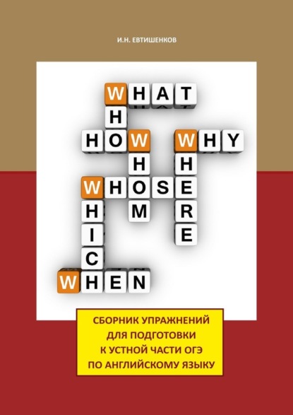 Сборник упражнений для подготовки к устной части ОГЭ по английскому языку — Игорь Николаевич Евтишенков