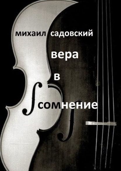 Вера в сомнение. Книга стихотворений - Михаил Садовский