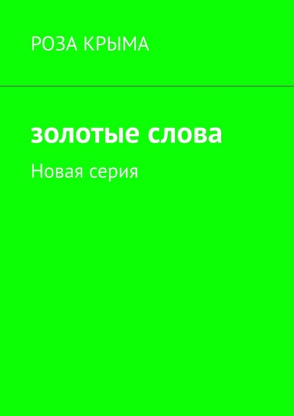 Золотые слова. Новая серия — Роза Крыма