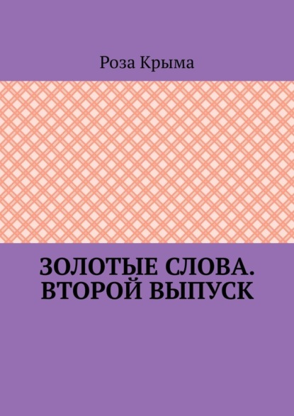 Золотые слова. Второй выпуск - Роза Крыма