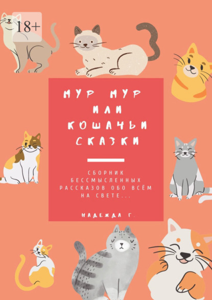 Мур Мур или кошачьи сказки. Сборник бессмысленных рассказов обо всем на свете… - Надежда Грязных