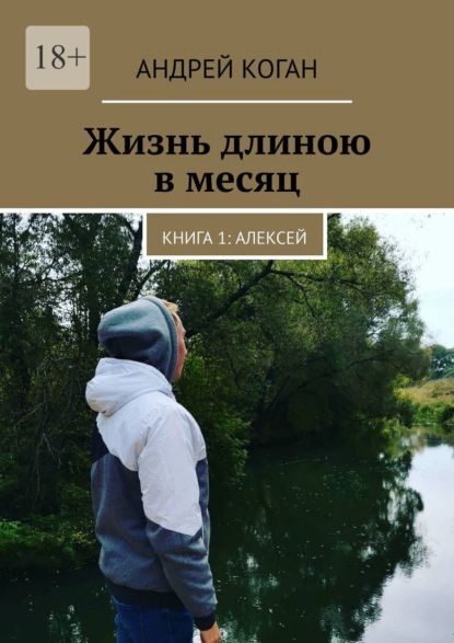 Жизнь длиною в месяц. Книга 1: Алексей - Андрей Коган