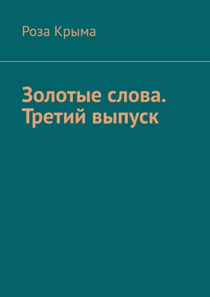 Золотые слова. Третий выпуск — Роза Крыма