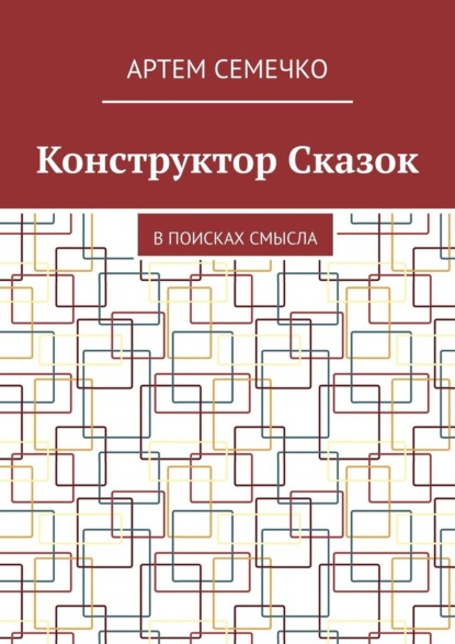 Конструктор Сказок. В поисках смысла - Артем Семечко